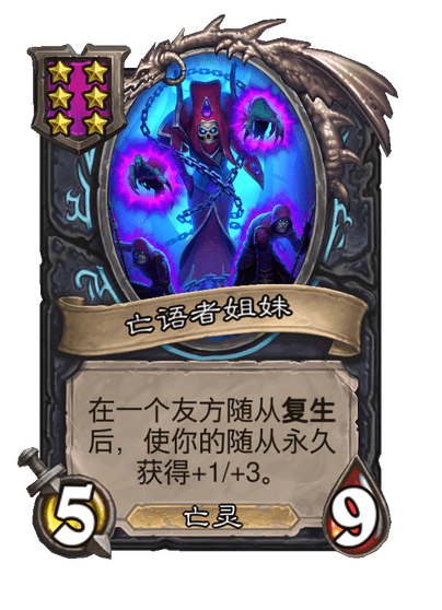 酒馆战棋/亡语者姐妹