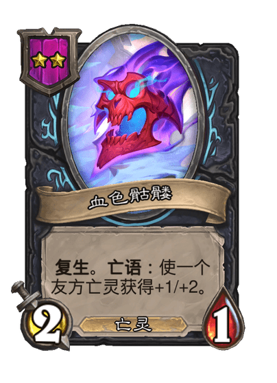 酒馆战棋/血色骷髅