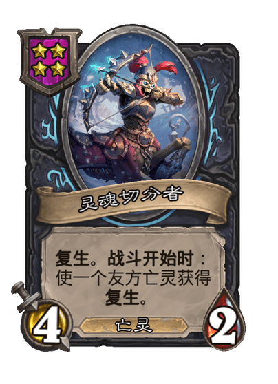酒馆战棋/灵魂切分者