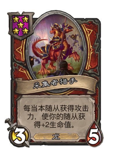 酒馆战棋/采集者猎手