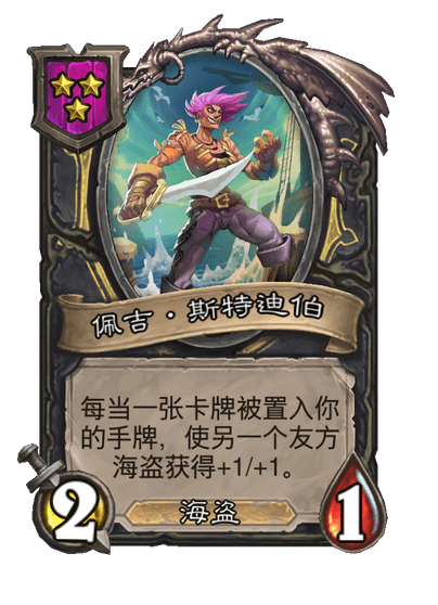 酒馆战棋/佩吉·斯特迪伯