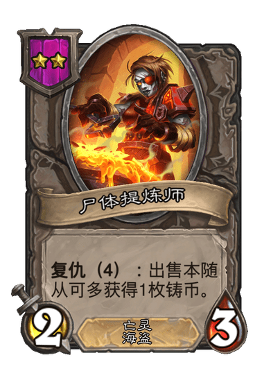 酒馆战棋/尸体提炼师
