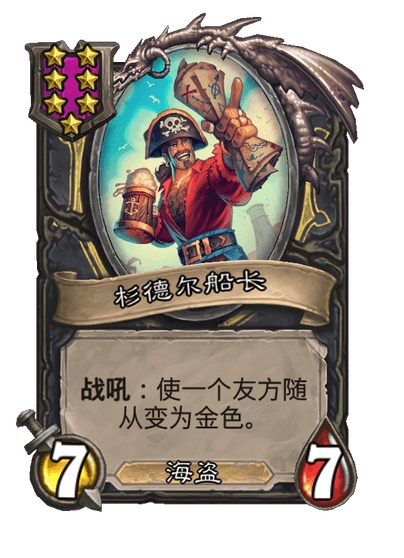 酒馆战棋/杉德尔船长