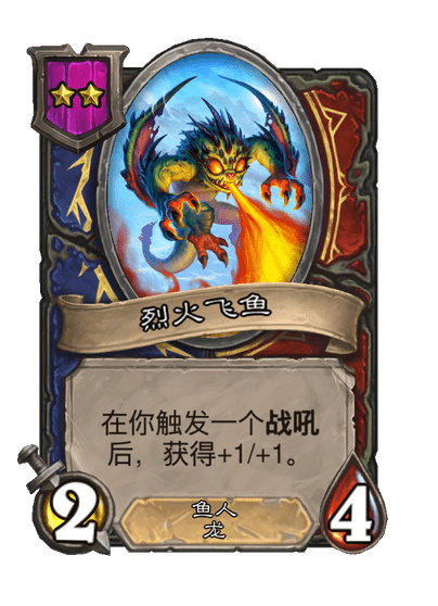 酒馆战棋/烈火飞鱼