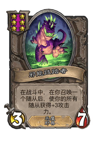 酒馆战棋/邪能践踏者