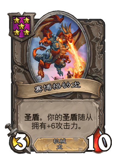 酒馆战棋/赛博格幼龙