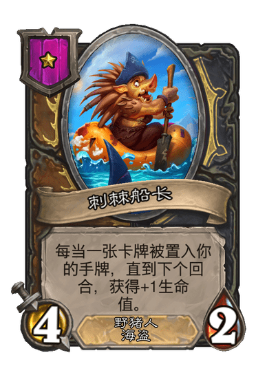 酒馆战棋/刺棘船长