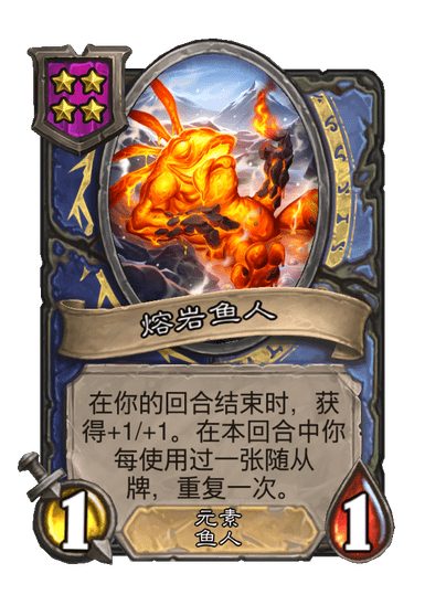 酒馆战棋/熔岩鱼人