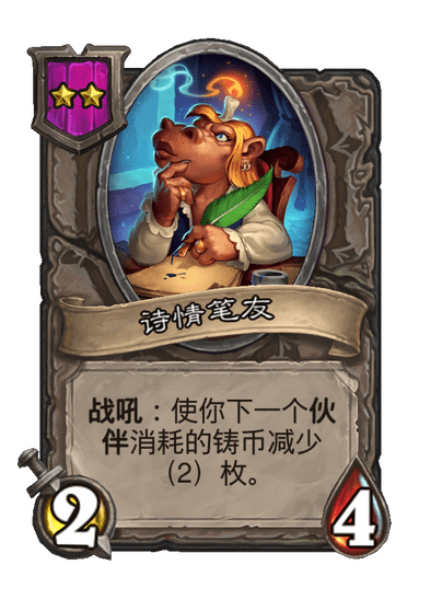 酒馆战棋/诗情笔友