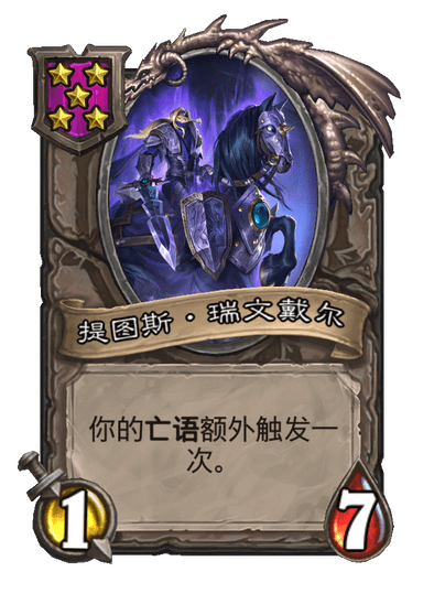 酒馆战棋/提图斯·瑞文戴尔