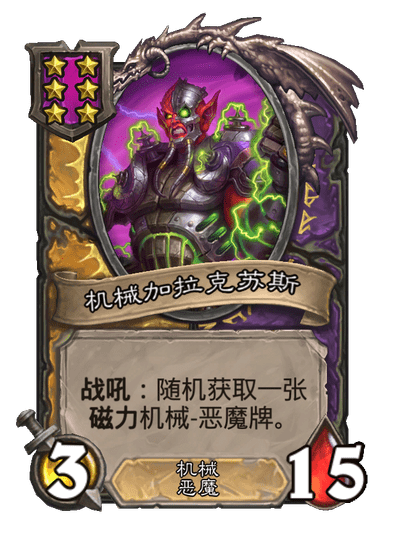 酒馆战棋/机械加拉克苏斯