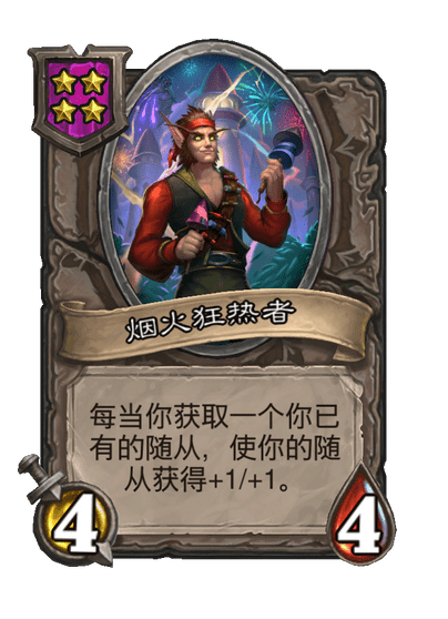 酒馆战棋/烟火狂热者