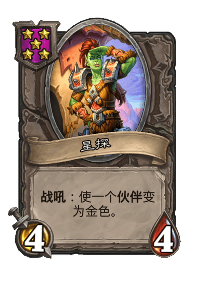 酒馆战棋/星探