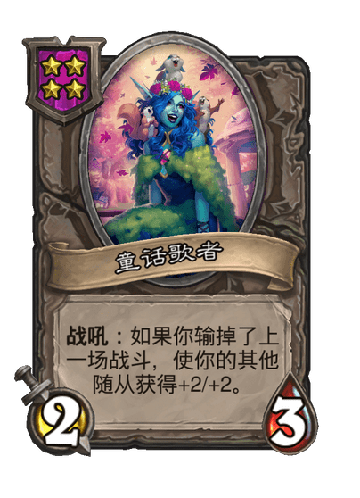 酒馆战棋/童话歌者