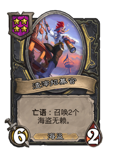 酒馆战棋/渣滓招募官