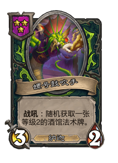 酒馆战棋/螺号鼓吹手