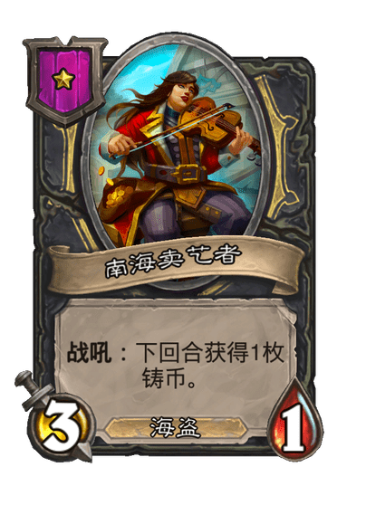 酒馆战棋/南海卖艺者
