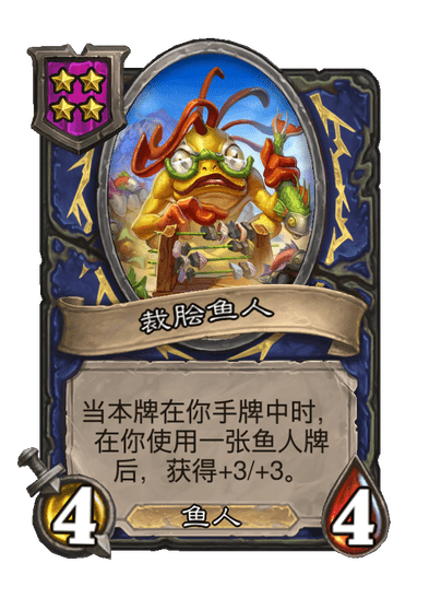 酒馆战棋/裁脍鱼人