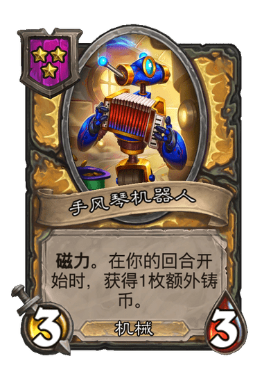 酒馆战棋/手风琴机器人