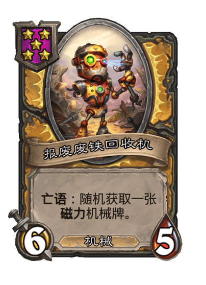 酒馆战棋/报废废铁回收机