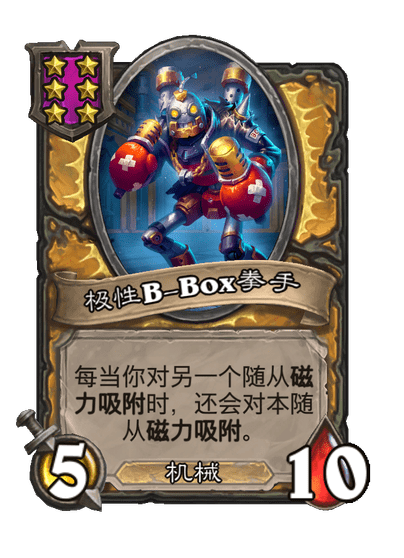 酒馆战棋/极性B-Box拳手