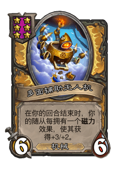 酒馆战棋/多面辅助无人机
