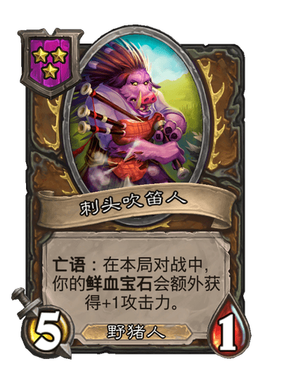 酒馆战棋/刺头吹笛人