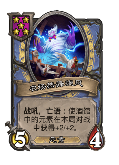 酒馆战棋/农场热舞旋风