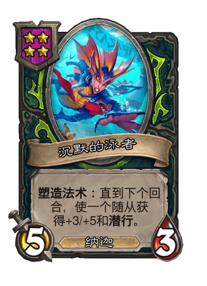酒馆战棋/沉默的泳者