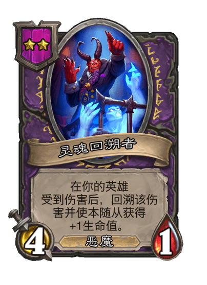 酒馆战棋/灵魂回溯者