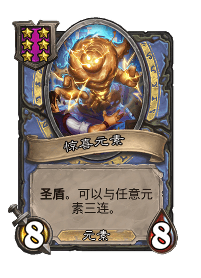酒馆战棋/惊喜元素