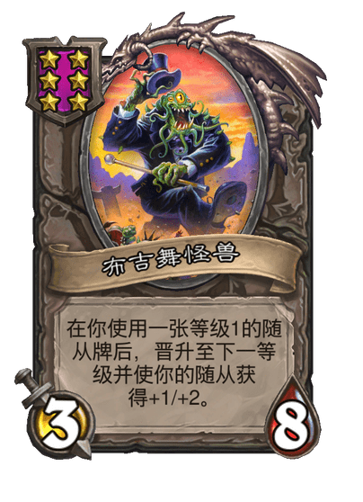 酒馆战棋/布吉舞怪兽