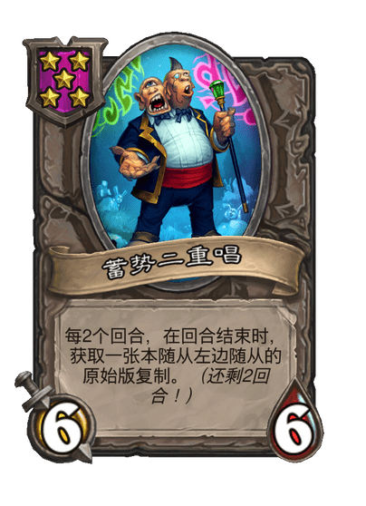 酒馆战棋/蓄势二重唱