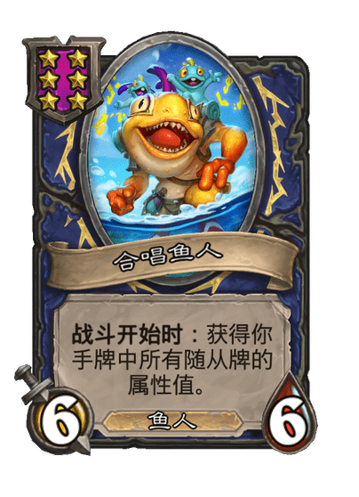 酒馆战棋/合唱鱼人