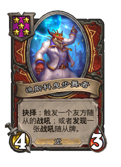酒馆战棋/迪斯科曳步舞者