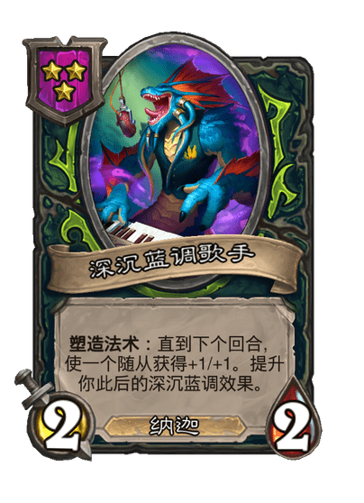 酒馆战棋/深沉蓝调歌手