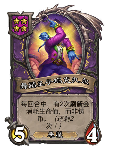 酒馆战棋/舞蹈王子玛克扎尔