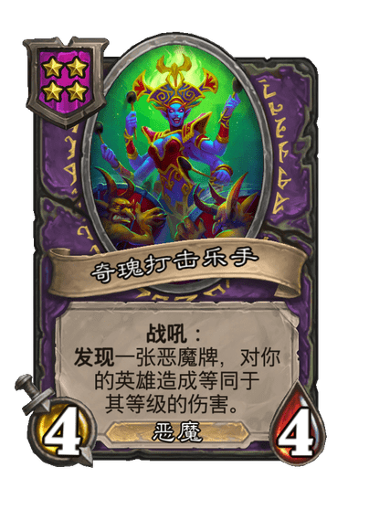 酒馆战棋/奇瑰打击乐手