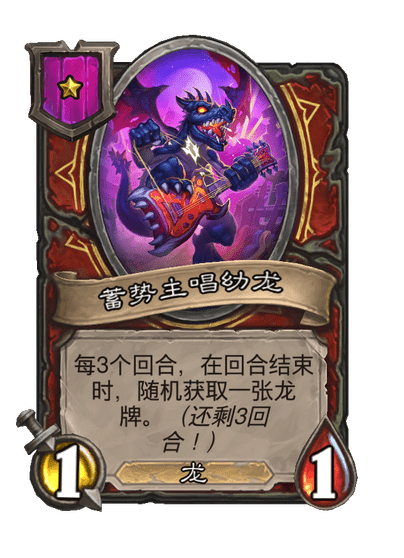 酒馆战棋/蓄势主唱幼龙