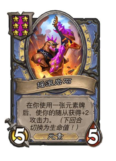 酒馆战棋/摇滚岩石