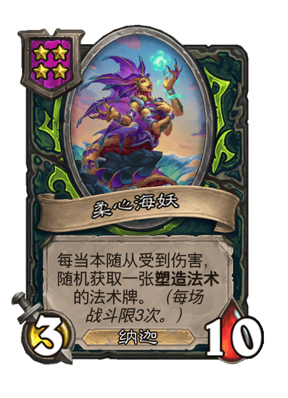 酒馆战棋/柔心海妖