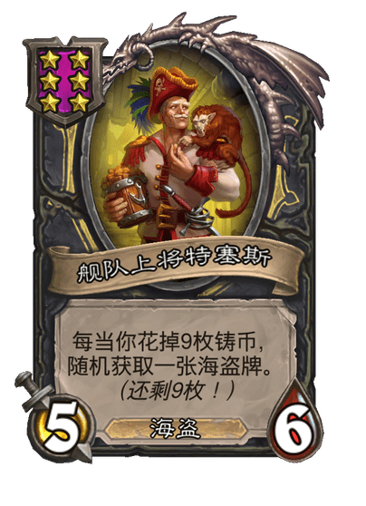 酒馆战棋/舰队上将特塞斯