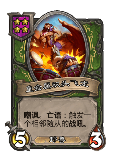 酒馆战棋/重金属双头飞龙