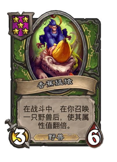 酒馆战棋/香蕉猛猿