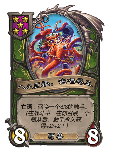 酒馆战棋/八爪巨怪，说唱卷王