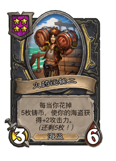 酒馆战棋/火药运输工