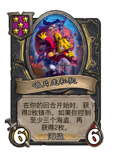 酒馆战棋/唱片走私犯