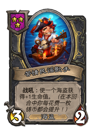 酒馆战棋/苦情民谣歌手