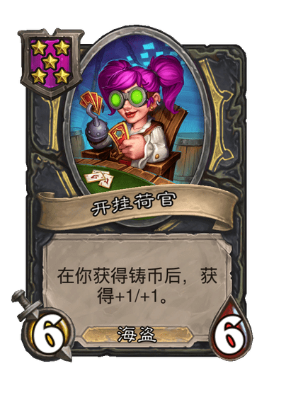 酒馆战棋/开挂荷官