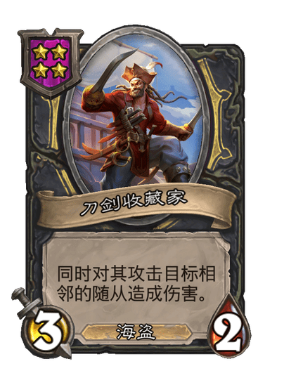 酒馆战棋/刀剑收藏家